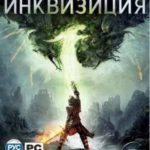Download Dragon Age Inquisition torrent download for PC Download Dragon Age: Inquisition torrent download for PC