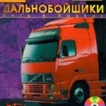 Download Truckers 1 Path to Victory download torrent for PC Download Truckers 1: Path to Victory download torrent for PC