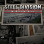 Steel Division Normandy 44 download torrent For PC Steel Division: Normandy 44 download torrent For PC