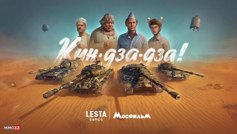A collaboration with the cult comedy “Kin-Dza-Dza” has started in “World of Tanks”
