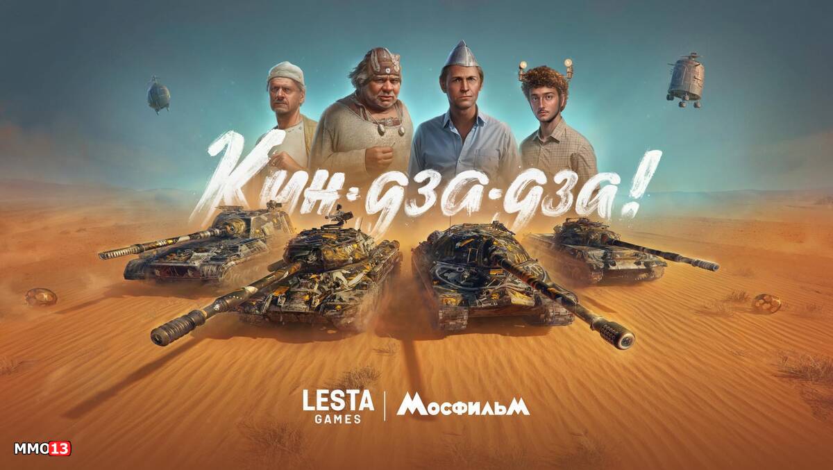 A collaboration with the cult comedy Kin Dza Dza has started in A collaboration with the cult comedy “Kin-Dza-Dza” has started in “World of Tanks”