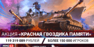 Players of World of Tanks, World of Ships and Tanks Blitz for WWII veterans collected more than 119 million rubles