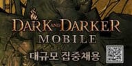 Krafton is conducting large-scale recruitment for the development of Dark and Darker Mobile