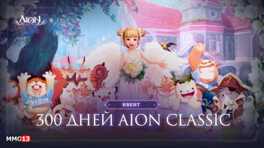 The Russian version of MMORPG Aion Classic celebrates 300 days The Russian version of MMORPG Aion Classic celebrates 300 days from release